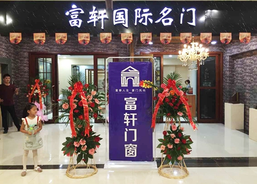 熱烈祝賀富軒門窗臨朐專賣店順利開業！！