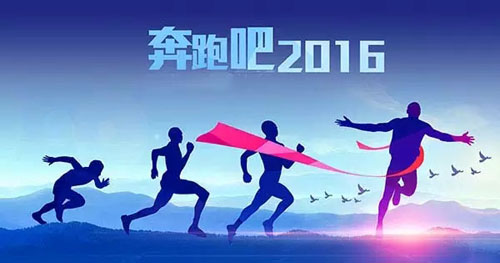 2015，我們的努力沒有白費(fèi) 2016，讓富軒奮勇向前！！