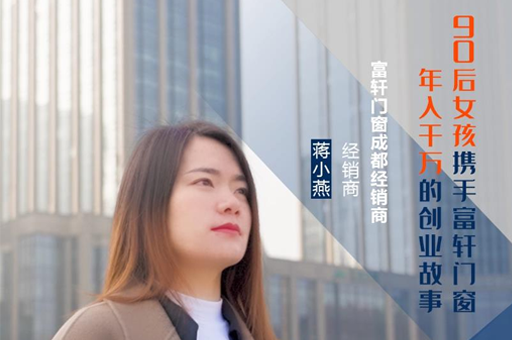 富軒門窗成都經銷商蔣小燕：連開5家專賣店，年收入上千萬的經營之道！