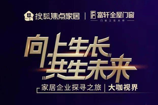 走進(jìn)富軒全屋門(mén)窗：秉持匠心實(shí)現(xiàn)高速發(fā)展 以門(mén)窗大家居新模式開(kāi)啟新未來(lái) 