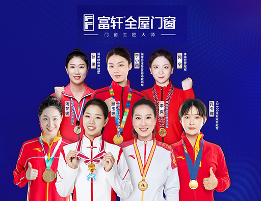 品質中國行，富軒全屋門窗攜手世界冠軍，315促銷福利來啦
