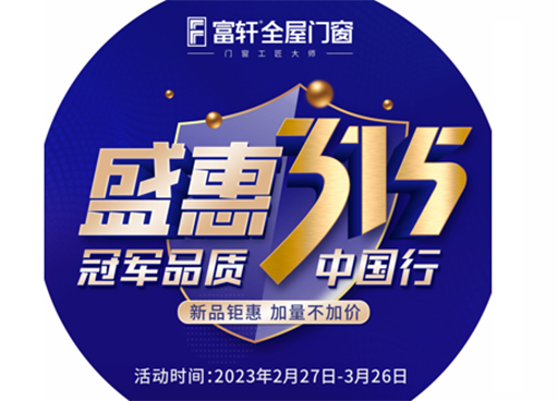 冠軍品質，富軒全屋門窗315促銷福利有哪些？