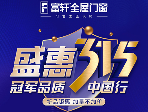 冠軍品質315，富軒全屋門窗盛惠大促別錯過！
