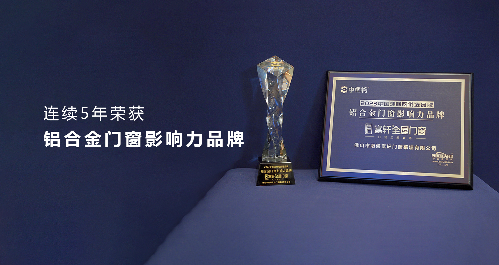 富軒全屋門窗榮獲中楹榜「鋁合金門窗影響力品牌」