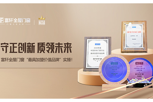 榮譽見證｜富軒全屋門窗“2025中國系統門窗大會
