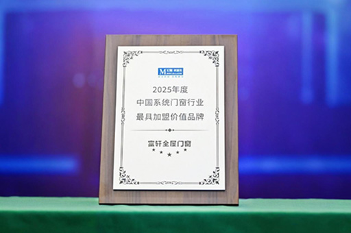 富軒全屋門窗獲紅星美凱龍2025年度系統門窗最具加盟價值品牌