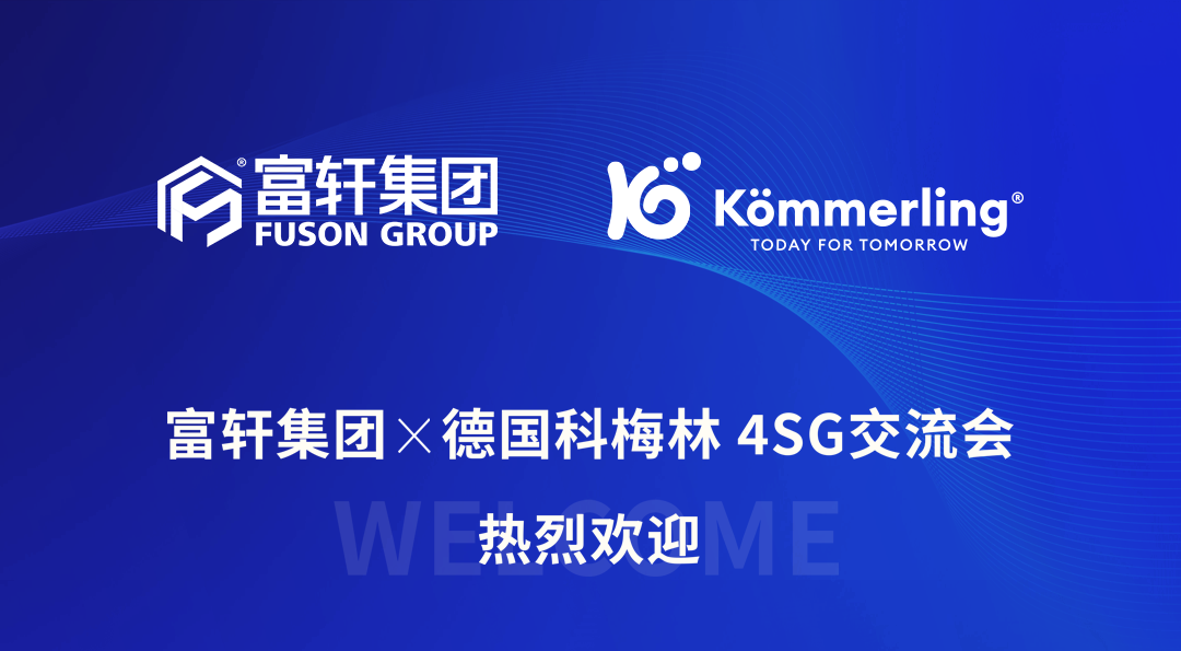 富軒×德國科梅林4SG交流會(huì)圓滿結(jié)束
