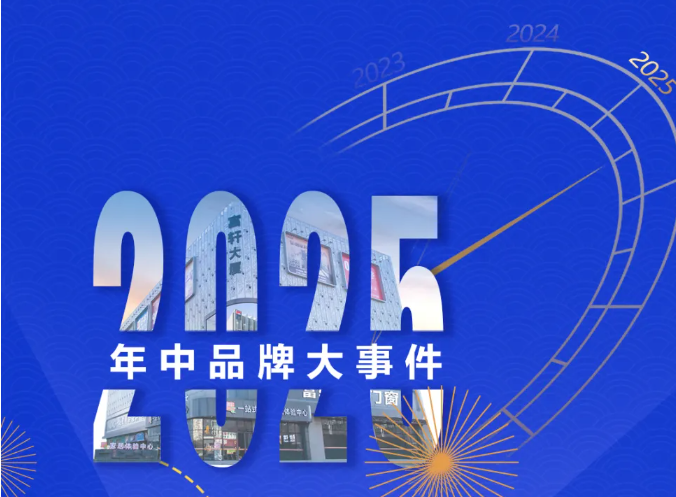 一圖速覽 | 2025富軒全屋門窗年中品牌大事記 