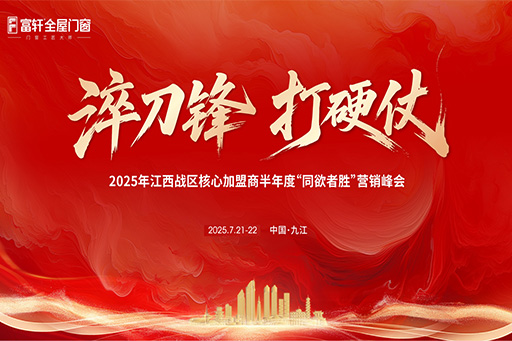 淬刀鋒，打硬仗 | 富軒全屋門窗2025江西戰(zhàn)區(qū)核心加盟商營銷峰會(huì)圓滿落幕！