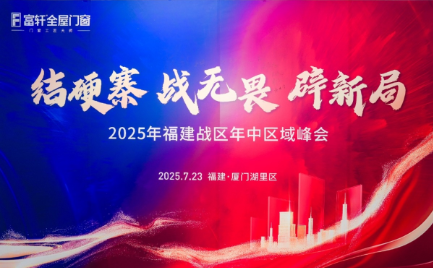 破局增長，智贏未來 | 富軒全屋門窗2025福建戰(zhàn)區(qū)年中峰會(huì)圓滿收官！
