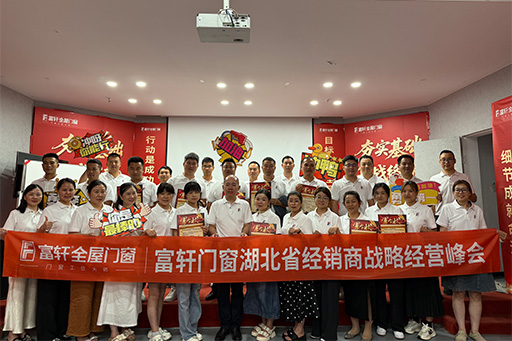 聚力前行，共啟新篇 | 富軒全屋門窗湖北省經銷商戰略經營峰會圓滿落幕！
