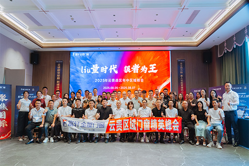 多維賦能，聚力破局 | 富軒全屋門窗云貴戰區2025年中經銷商峰會圓滿落幕！