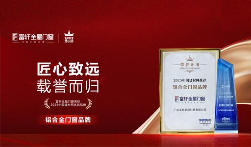 富軒全屋門窗榮獲“2025中國建材網推薦鋁合金門窗品牌”