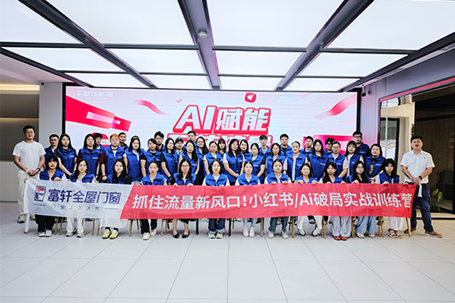 AI賦能 · 流量破局 | 富軒全屋門窗小紅書訓練營圓滿收官！
