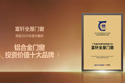 富軒全屋門窗榮獲“2025鋁合金門窗影響力十大品牌”