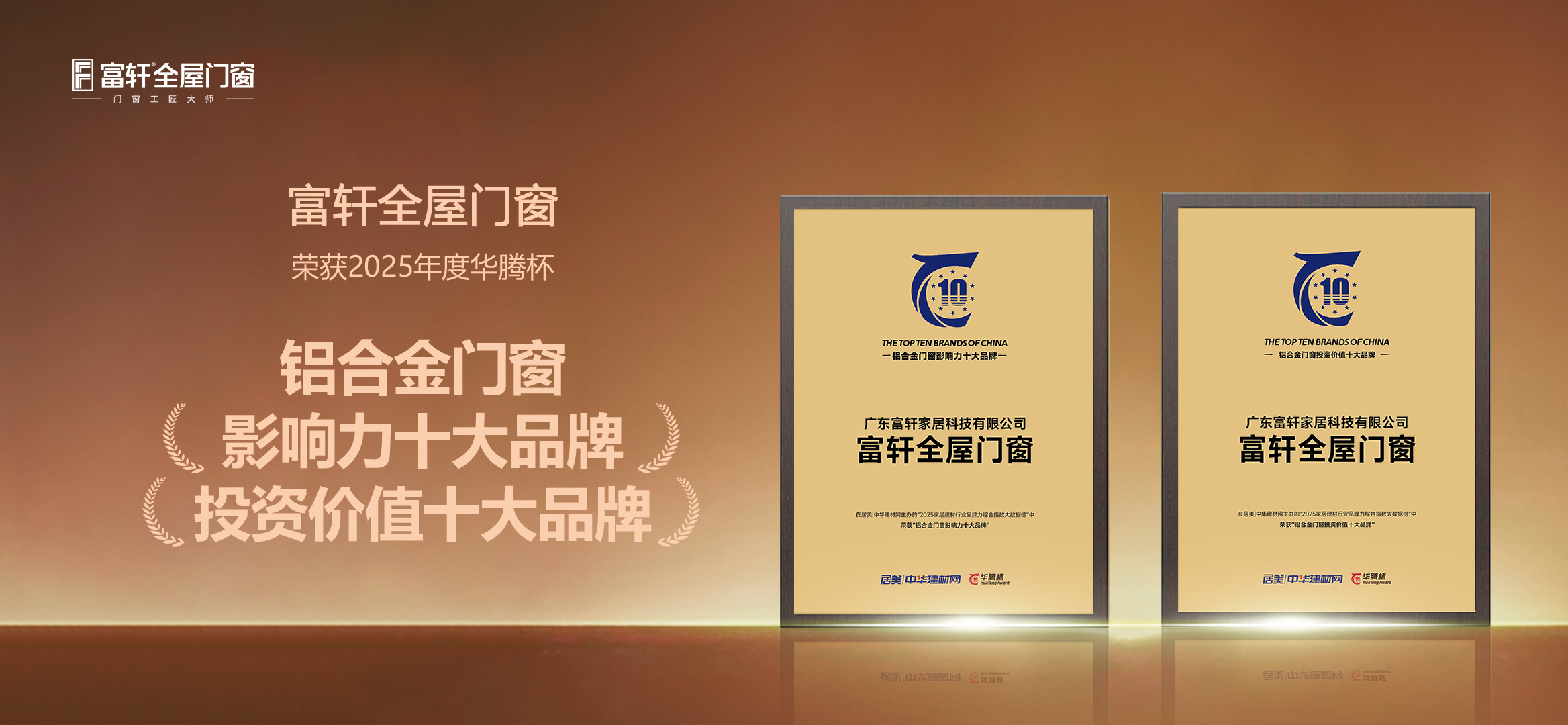 榮耀時刻，雙獎加冕！富軒全屋門窗強勢斬獲2025“華騰杯”雙項大獎！
