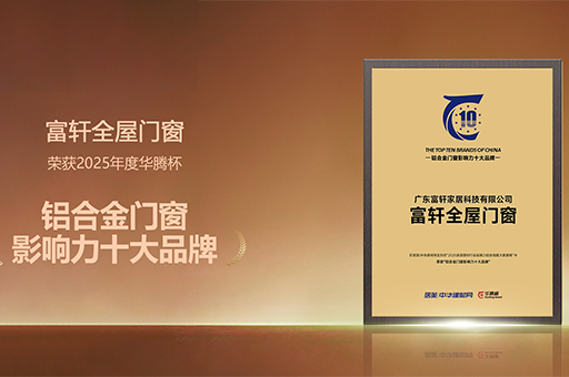 富軒全屋門窗榮獲“2025鋁合金門窗投資價值十大品牌”