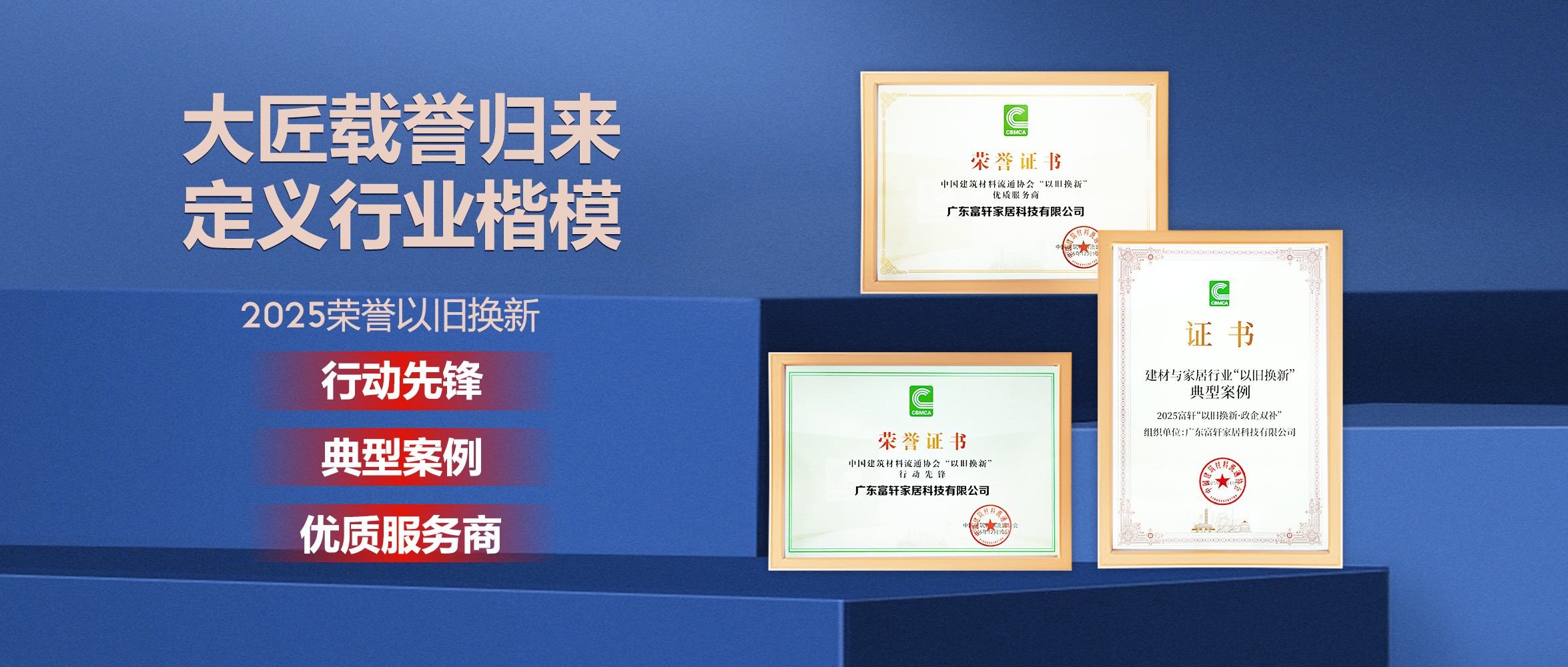 以舊換新，惠萬家，富軒全屋門窗一舉斬獲三項榮譽！