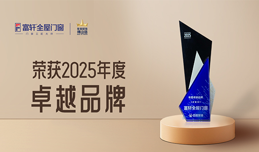 富軒全屋門窗榮獲百度營銷2025年度卓越品牌