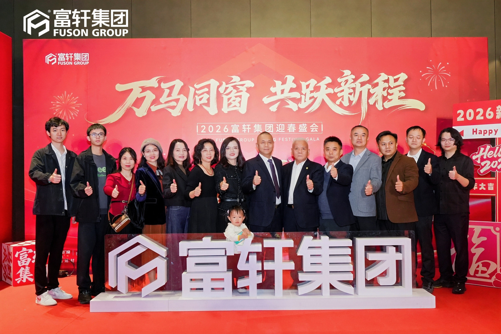萬馬同窗躍新程,富軒迎春啟華章!2026集團新春年會圓滿落幕