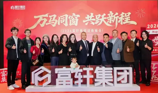 2026富軒集團新春年會于佛山圓滿收官,攜手邁向新征程