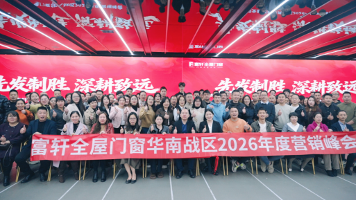 先發制勝 深耕致遠|富軒門窗華南戰區2026年度營銷峰會圓滿啟幕
