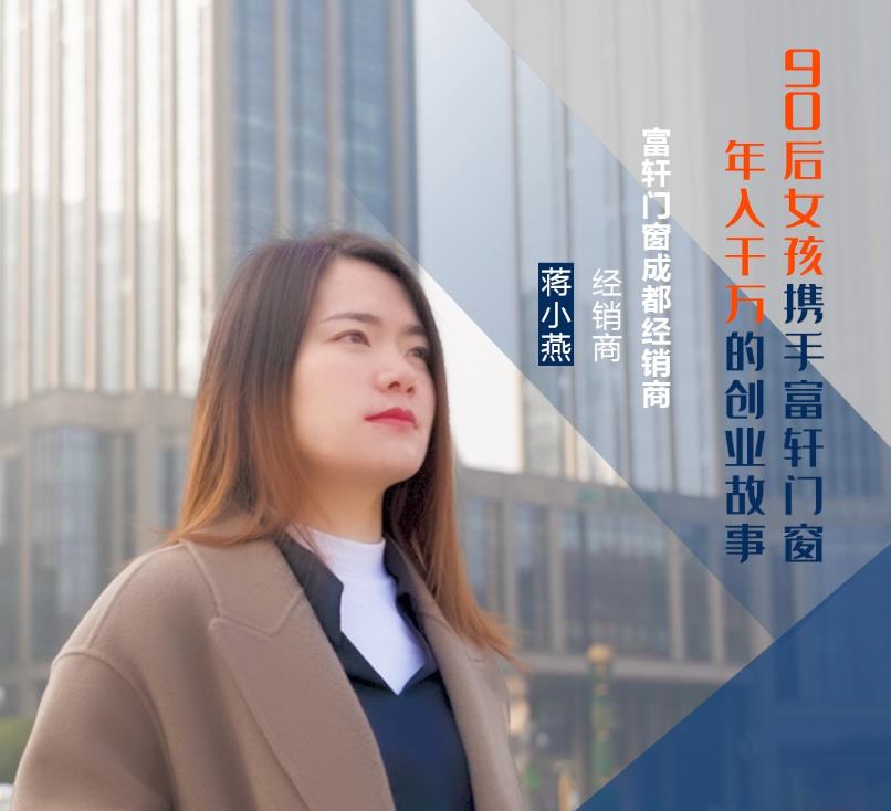 【加盟案例】富軒門窗成都經銷商蔣小燕：連開5家專賣店，年收入上千萬的經營之道！