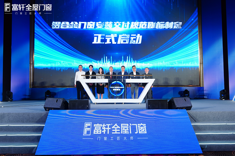 鋁合金門窗安裝交付規范團標指定正式啟動