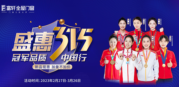 品質中國行，富軒全屋門窗攜手世界冠軍，315促銷福利來啦