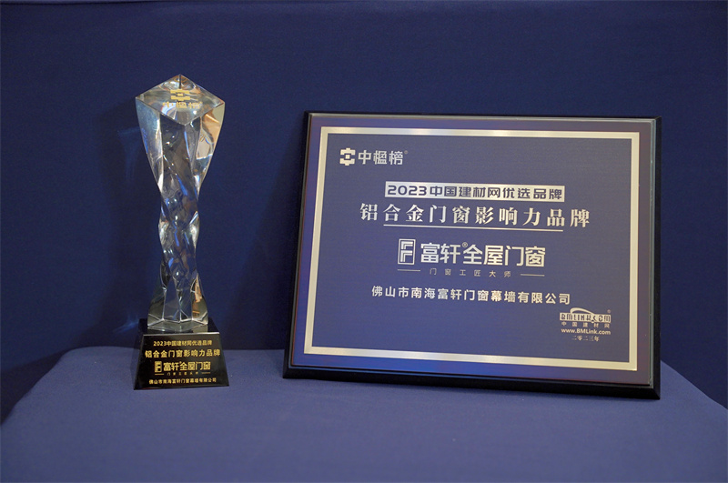 富軒全屋門窗榮獲2023中國建材網(wǎng)優(yōu)選品牌殊榮，鑄就鋁合金門窗影響力